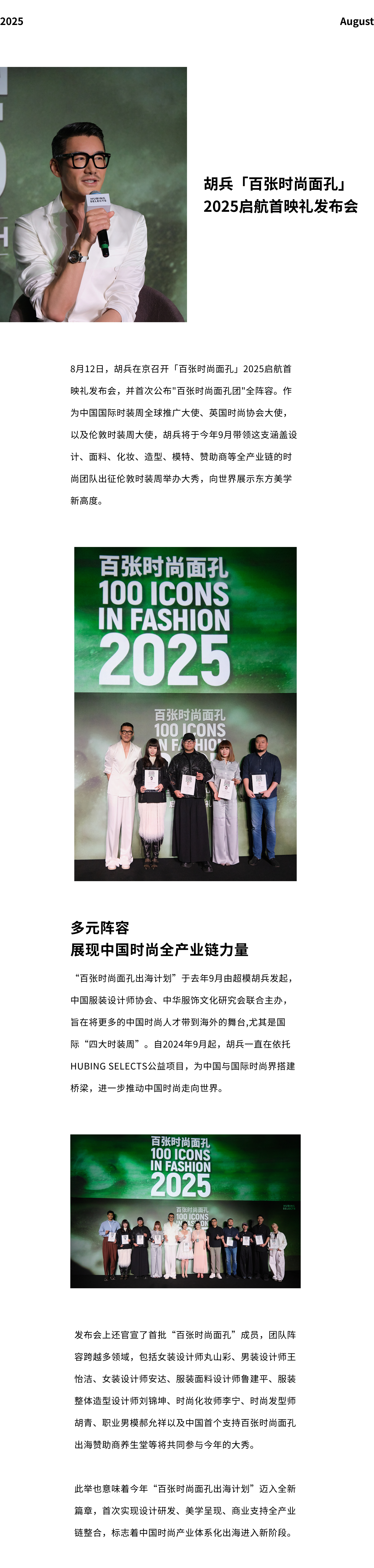 Hu Bing Launches 100 Faces of Fashion 2025 with a Premiere Event