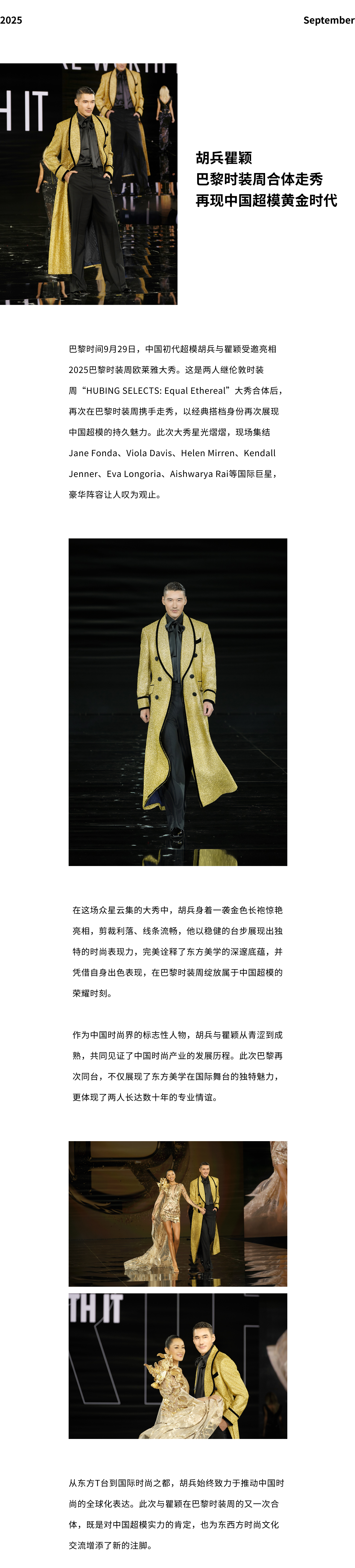 Hu Bing and Qu Ying Reunite at Paris Fashion Week, Reviving China’s Supermodel Golden Era